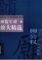 神策军碑放大精选