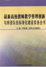 最新高校教师教学管理创新与师资队伍标准化建设实务全书