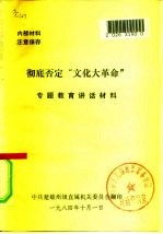 彻底否定“文化大革命” 专题教育讲话材料