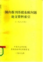 国内报刊苏联东欧问题论文资料索引  1986年