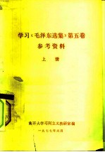 学习《毛泽东选集》第5卷 参考资料 上