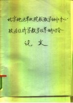 北京地区军队院校教学协作中心 政治经济学组教学改革研讨会论文 开放式教学的思考与探索