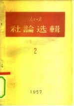 人民日报社论选辑  2  1957