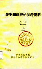 法学基础理论参考资料 3 上