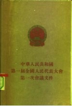 中华人民共和国第一届全国人民代表大会第一次会议文件