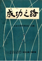 成功之路企业经营管理经验一百例