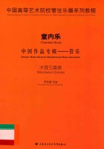 中国高等艺术院校管弦乐器系列教程 室内乐 中国作品专辑 管乐 木管五重奏