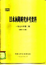 日本问题研究参考资料 1978年第2期 总第26期