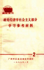 政治经济学社会主义部分学习参考材料 2