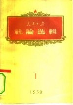 人民日报社论选辑 1959年 第1辑