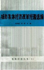 城市集体经济改革经验选编