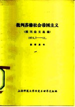 批判苏修社会帝国主义 报刊论文选编 1974.7-12 教学用书