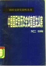 中国国民党历次会议宣言决议案汇编 第1分册