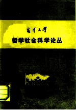 武汉大学 哲学社会科学论丛 史学专辑