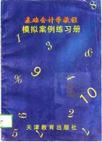 基础会计学教程模拟案例练习册