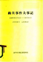 约旦事件大事记 1970年8月15日-10月31日