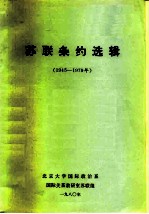 苏联条约选辑 1945-1979年