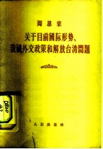 周恩来 关于目前国际形势、我国外交政策和解放台湾问题 1956年6月28日在第一届全国人民代表大会第三次会