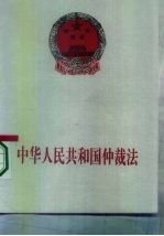 中华人民共和国仲裁法