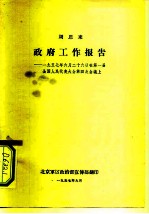 周恩来 政府工作报告-1957年6月26日在第1届全国人民代表大会第四次会议上