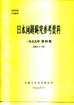 日本问题研究参考资料 1979年四期 总第30期