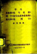 学习 恩格斯《论马克思》 列宁《论马克思和恩格斯》 斯大林《论列定》 参考资料