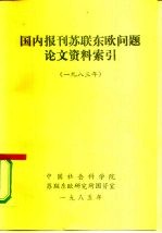 国内报刊苏联东欧问题论文资料索引  1983年