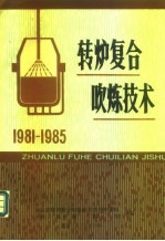 转炉复合吹炼技术 1981-1985