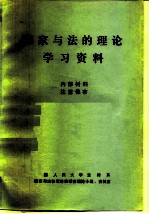 国家与法的理论学习资料