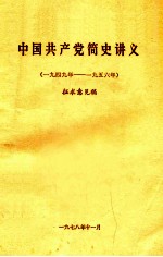 中国共产党简史讲义 1949年-1956年 征求意见稿