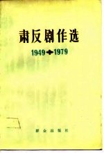 肃反剧作选 1949-1979