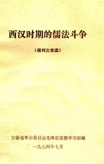 西汉时期的儒法斗争 报刊文章选