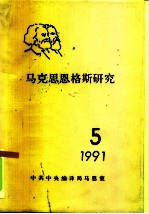 马克思恩格斯研究  5  1991