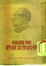 干部理论学习参考材料 实践论学习参考材料