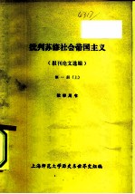 批判苏修社会帝国主义 报刊论文选编 第1册 上下 教学用书