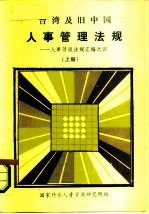 台湾及旧中国人事管理法规——人事管理法规汇编之四—— 上