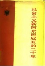 社会主义新阿尔巴尼亚的二十年