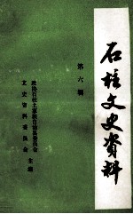 石柱文史资料 第6辑 影视文学剧 巾帼英雄秦良玉 上 1-5集