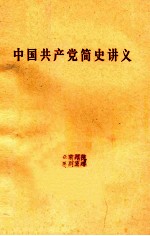 中国共产党简史讲义 1921年-1949年 初稿