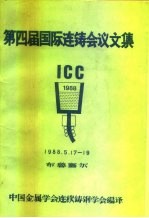 第四届国际连铸学术会议文集 1988 布鲁塞尔