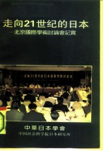 走向21世纪的日本-北京国际学术讨论会纪实