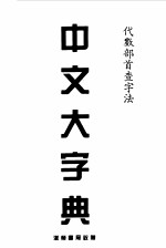 中文大字典