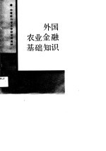 中等银行专业学校试用教材 外国农业金融基础知识