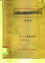 日本问题研究参考资料 1980年第3期 总第35期