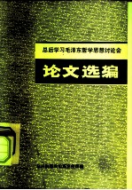 总后学习毛泽东哲学思想讨论会 论文选编