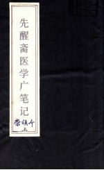 先醒斋医学广笔记 上