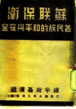 苏联外交部次长维辛斯基 联合国大会第三届会议上的演说辞 1948年9月-12月于巴黎