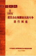 学习文选 把反击右倾翻案风的斗争进行到底 1976年 第5期