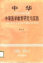 中华中等医学教育研究与实践 第6卷