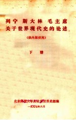 列宁 斯大林 毛主席关于世界现代史的论述（供内部使用）下